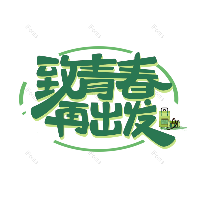 艺术字图片,创意字元素,青春PNG,毕业免抠素材